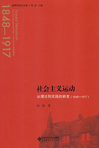 社会主义运动：从理论到实践的转变（1844—1917） (世界社会主义史丛书 2)