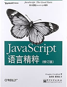 JavaScript语言精粹(修订版)