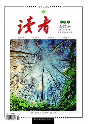 读者 半月刊 2018年秋季卷合订本（2018.13-18期）