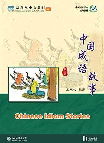 中国成语故事（第二版）（美国版）Chinese Idiom Stories