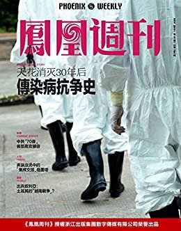 传染病抗争史  香港凤凰周刊2019年第31期