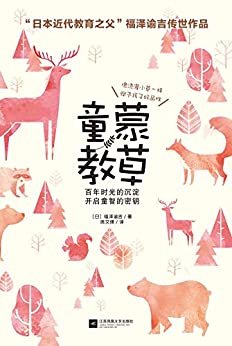 童蒙教草（日本“近代教育之父”福泽谕吉扛鼎之作，日本文部科学省指定教科书。专为3—10岁孩子打造的启蒙亲子书，每日一读，帮助孩子提高情商、塑造好性格。）