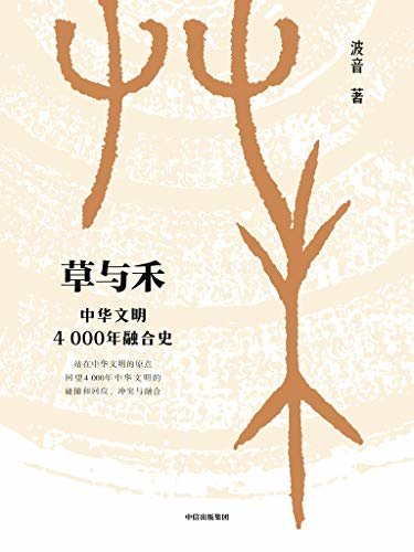 草与禾：中华文明4000年融合史（从匈奴突厥到唐宋文明，理清多民族交往、融合历史）