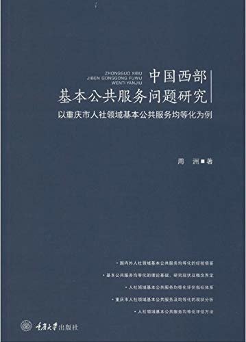 中国西部基本公共服务问题研究:以重庆市人社领域基本公共服务均等化为例