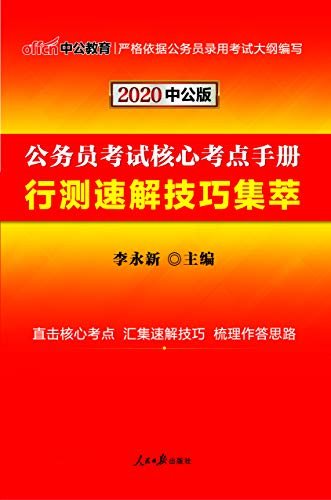 中公版·2020公务员考试核心考点手册：行测速解技巧集萃 (公务员考试辅导用书)