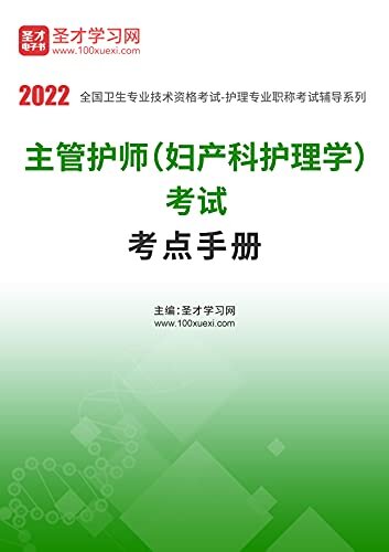 圣才学习网·2022年主管护师（妇产科护理学）考试考点手册
