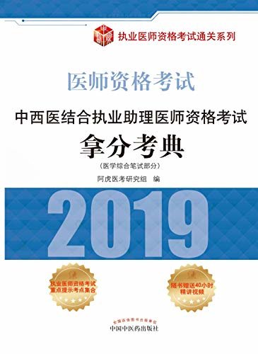 中西医结合执业助理医师资格考试拿分考典（2019）