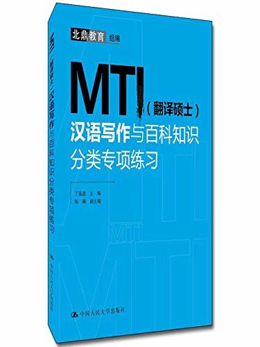 MTI（翻译硕士）汉语写作与百科知识分类专项练习