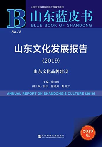 山东文化发展报告（2019）：山东文化品牌建设 (山东蓝皮书)