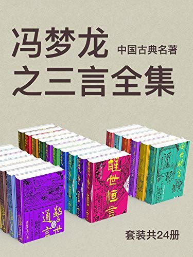 中国古典名著:冯梦龙之三言全集(套装共23册）