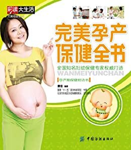 完美孕产保健全书 (完美母婴系列)