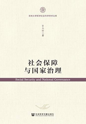 社会保障与国家治理 (吉林大学哲学社会科学学术文库)