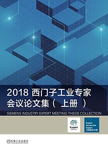 2018西门子工业专家会议论文集(上)