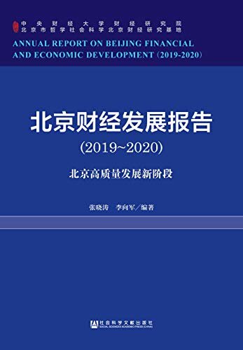 北京财经发展报告（2019～2020）：北京高质量发展新阶段