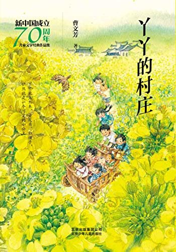 新中国成立70周年儿童文学经典作品集：丫丫的村庄