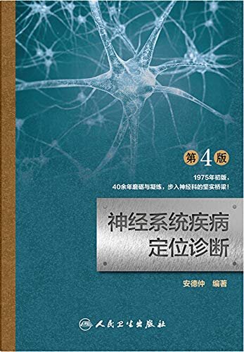 神经系统疾病定位诊断（第4版）