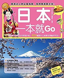 日本一本就Go (环球旅游系列)