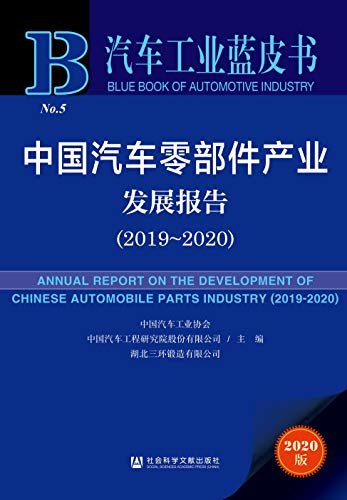 中国汽车零部件产业发展报告（2019～2020） (汽车工业蓝皮书)