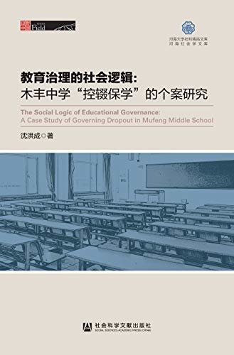 教育治理的社会逻辑：木丰中学“控辍保学”的个案研究 (田野中国)