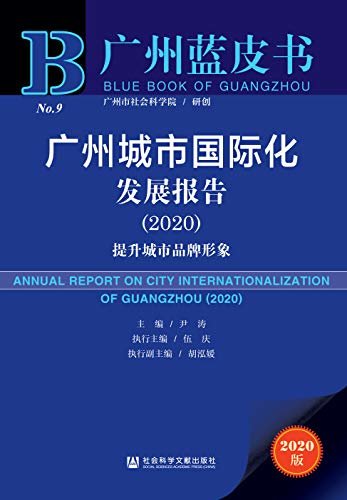 广州城市国际化发展报告（2020）：提升城市品牌形象 (广州蓝皮书)