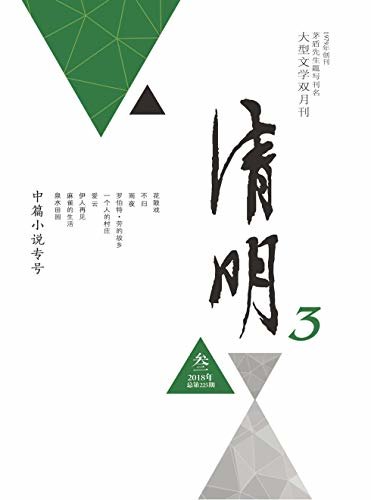 清明 双月刊 2018年03期