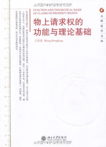 物上请求权的功能与理论基础 (元照法学文库)