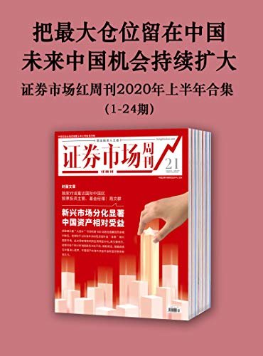 把最大仓位留在中国 未来中国机会持续扩大——证券市场红周刊2020年上半年合集（1-24期）（职业投资人之选）