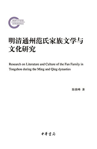 明清通州范氏家族文学与文化研究--国家社科基金后期资助项目 (中华书局)