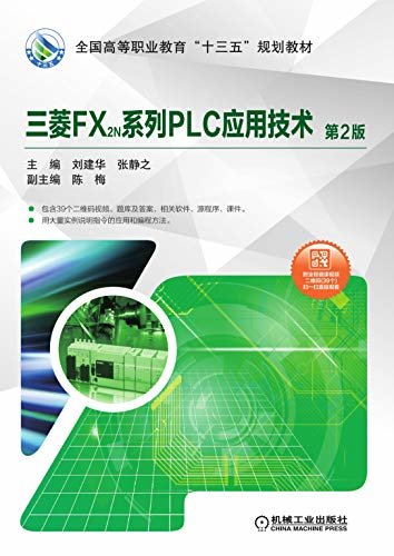 三菱FX2N系列PLC应用技术（第2版）