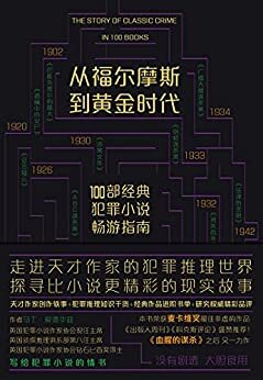 从福尔摩斯到黄金时代：100部经典犯罪小说畅游指南（走进天才作家的犯罪推理世界，探寻比小说更精彩的现实故事）