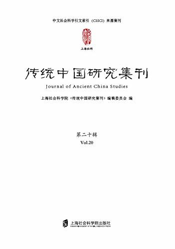 传统中国研究集刊 第二十辑