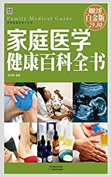 家庭医学健康百科全书(彩图精装） (中国家庭必备工具书)
