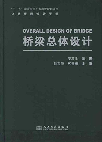 公路桥涵设计手册:桥梁总体设计
