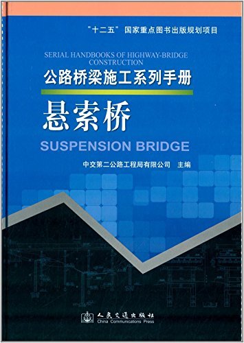 公路桥梁施工系列手册:悬索桥