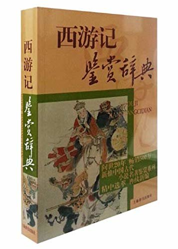 西游记鉴赏辞典(中国古代小说名著鉴赏系列)
