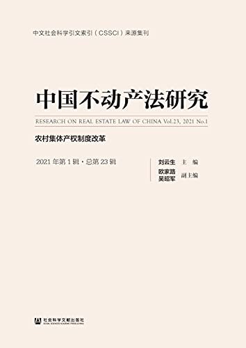 中国不动产法研究（2021年第1辑/总第23辑）：农村集体产权制度改革