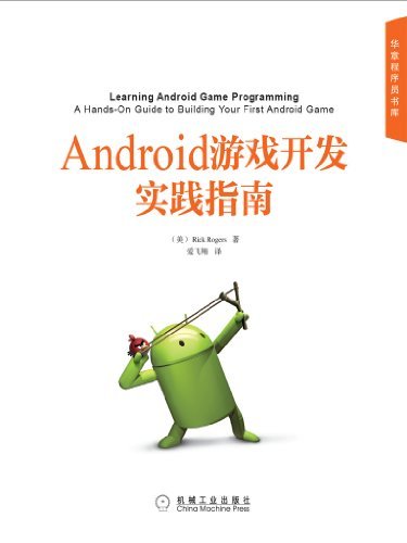 Android游戏开发实践指南 (华章程序员书库)