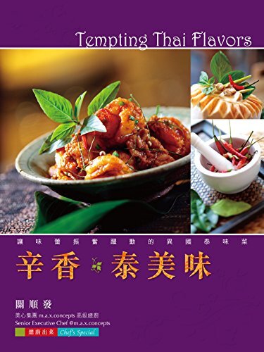 辛香．泰美味 (Traditional Chinese Edition)