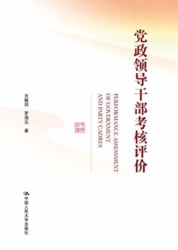 党政领导干部考核评价