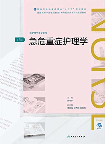 急危重症护理学(第3版)（全国高等学历继续教育“十三五”（护理专升本)规划教材）