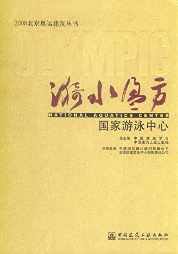 漪水盈方——国家游泳中心 (2008北京奥运建筑丛书)