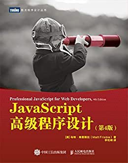 JavaScript高级程序设计（第4版）（图灵图书）