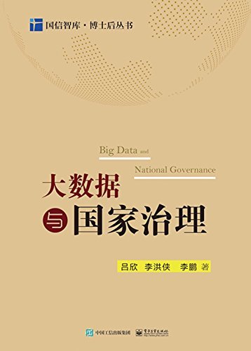 大数据与国家治理 (国信智库·博士后丛书)