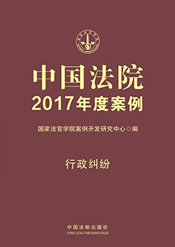 中国法院2017年度案例：行政纠纷
