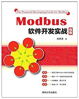 Modbus软件开发实战指南