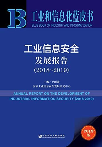 工业信息安全发展报告（2018～2019） (工业和信息化蓝皮书)