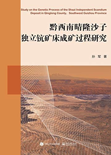 黔西南晴隆沙子独立钪矿床成矿过程研究