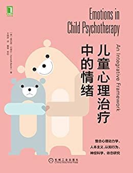 儿童心理治疗中的情绪(本书整合心理动力学、人本主义、认知行为、神经科学、依恋研究于一体；儿童心理治疗师必读)