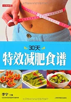 30天特效减肥食谱 (七彩生活)