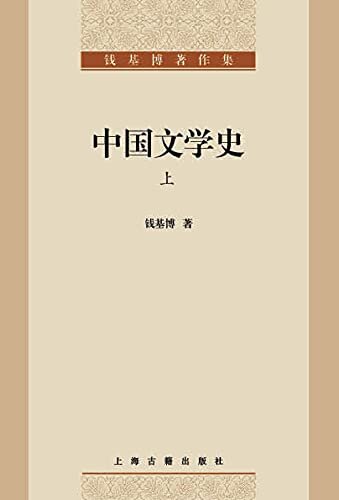 中国文学史（上） (钱基博著作集)